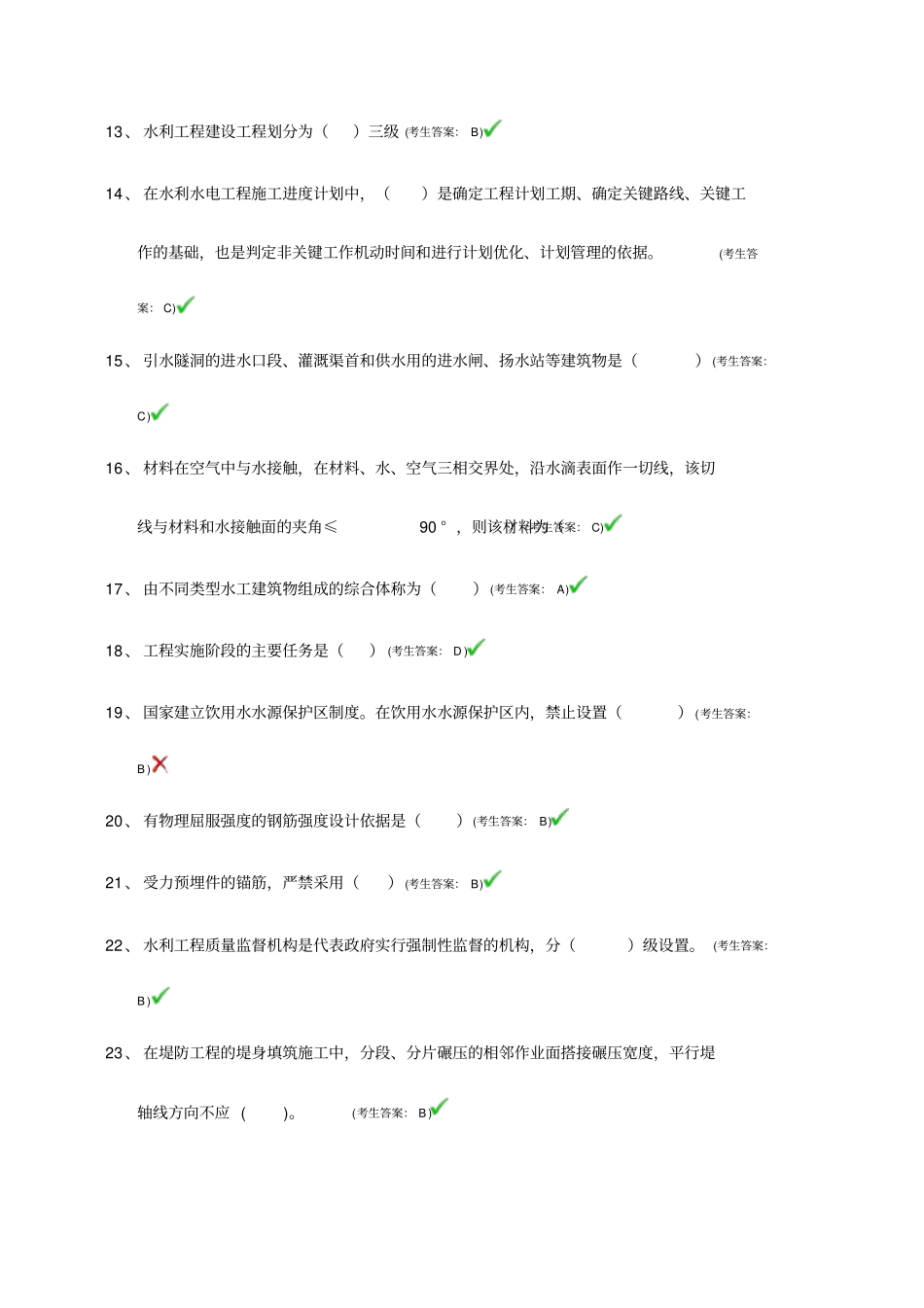 水利工程协会质检员考试题目_第2页