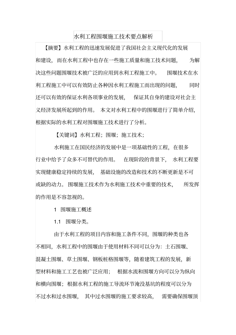 水利工程围堰施工技术要点解析_第1页