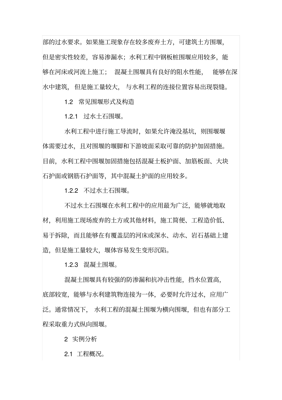 水利工程围堰施工技术要点解析_第2页