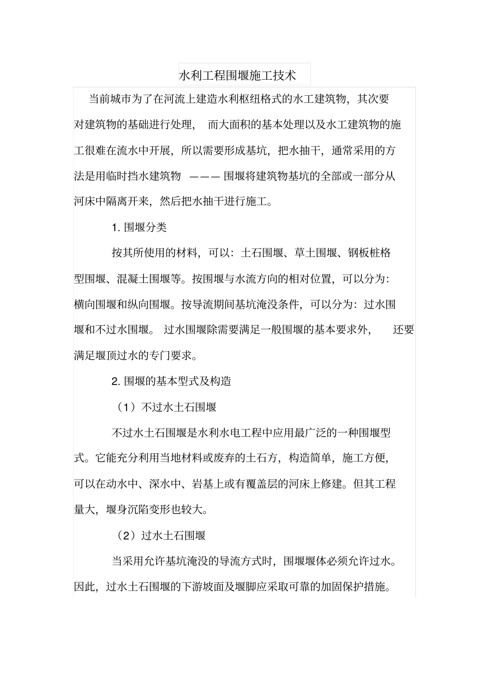 水利工程围堰施工技术_第1页