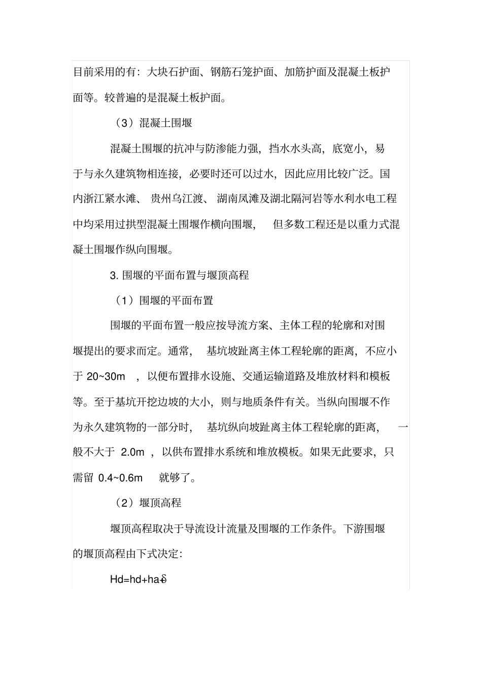 水利工程围堰施工技术_第2页