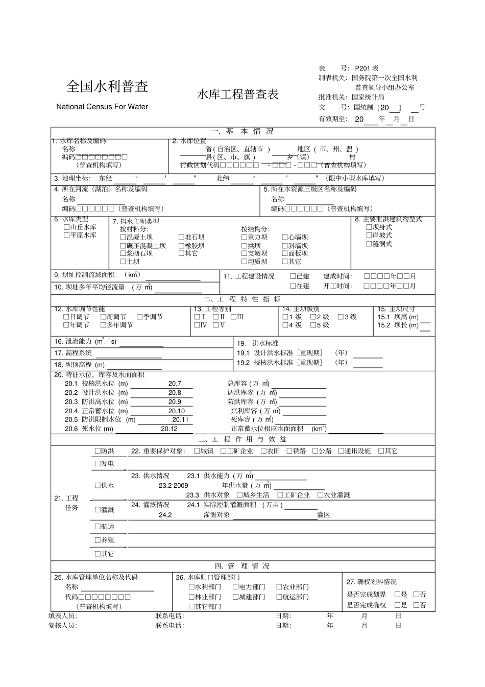 水利工程基本情况普查表_第2页
