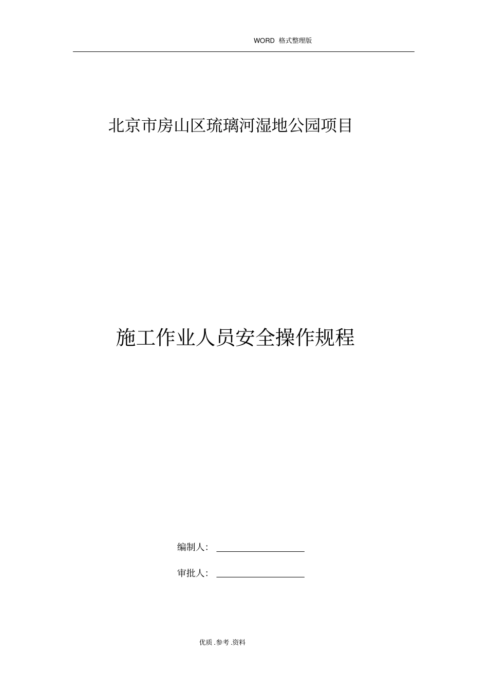 水利工程安全操作规程完整_第1页