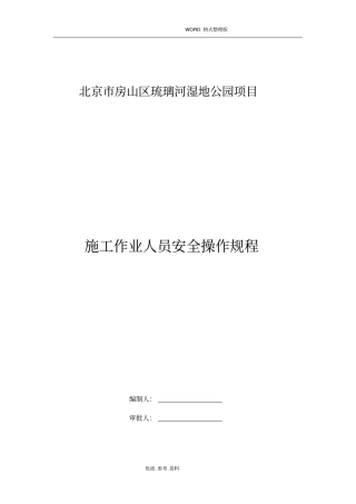 水利工程安全操作规程完整