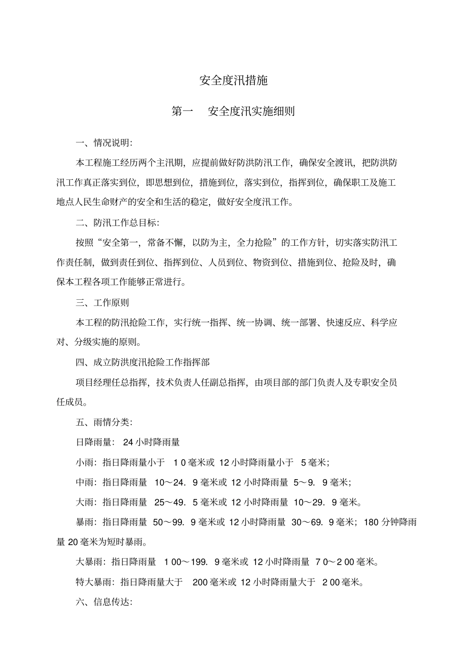 水利工程安全度汛措施_第1页