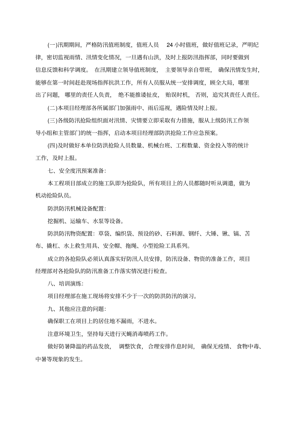 水利工程安全度汛措施_第2页
