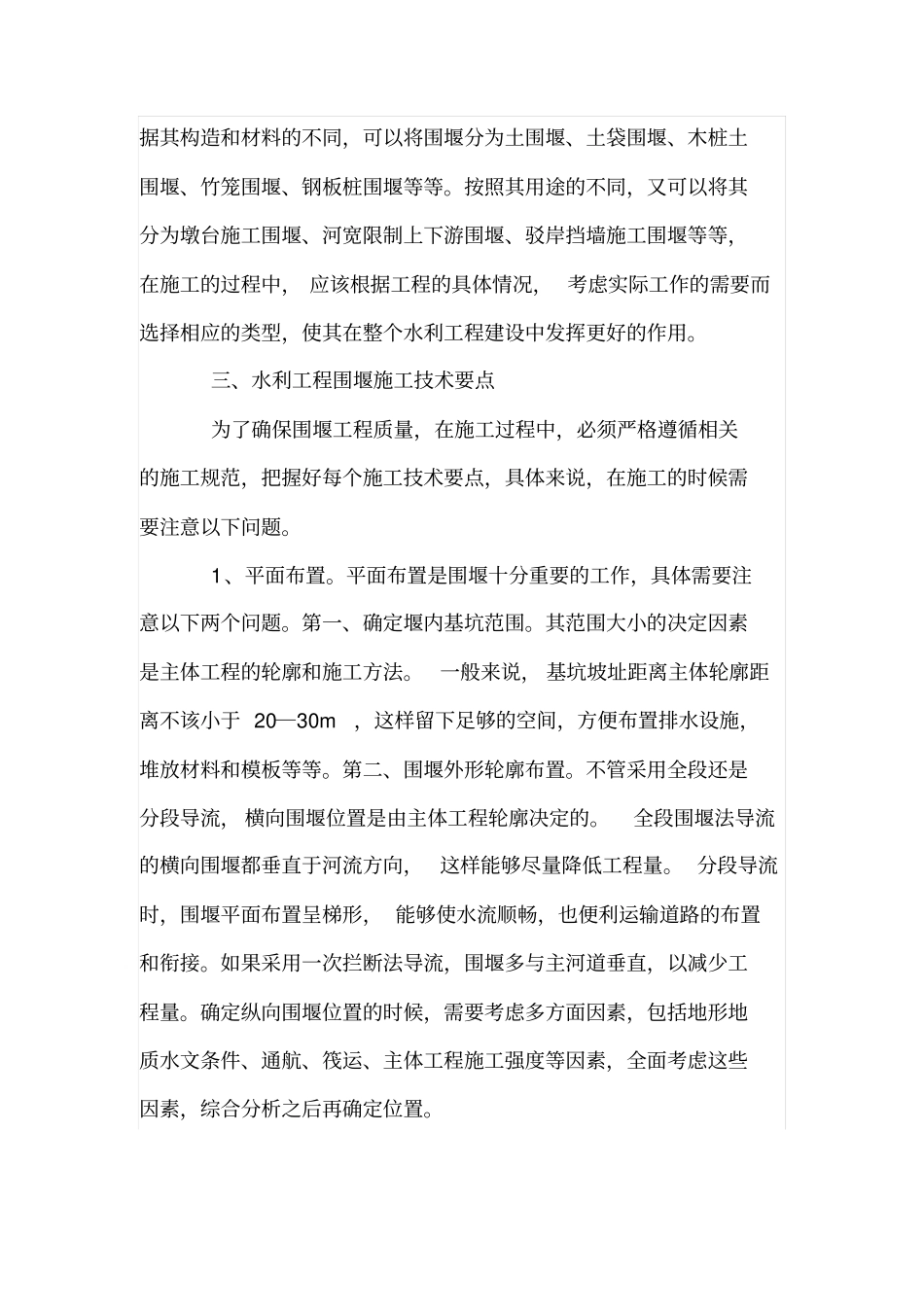 水利工程围堰施工技术要点研究_第2页