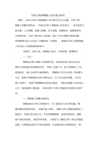 水利工程围堰施工技术要点研究