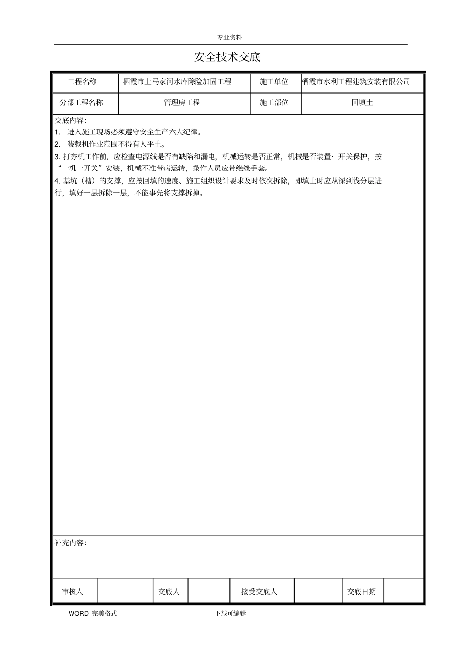 水利工程安全技术交底记录大全_第2页