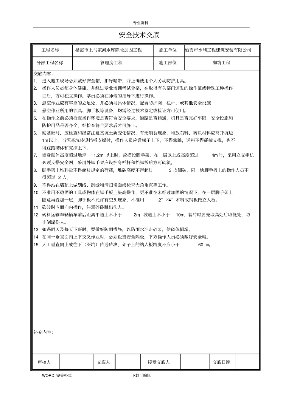 水利工程安全技术交底记录大全_第3页