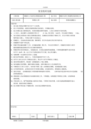 水利工程安全技术交底记录大全