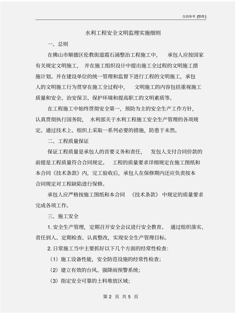 水利工程安全文明监理实施细则_第2页