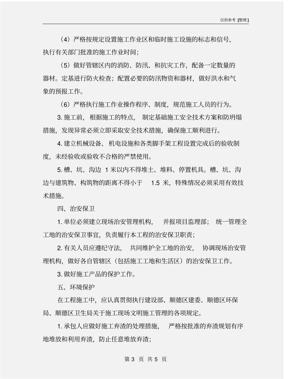 水利工程安全文明监理实施细则_第3页