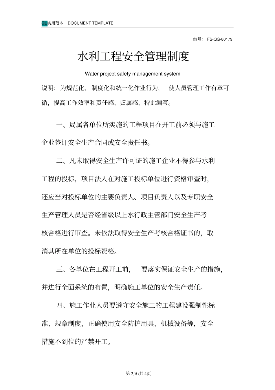 水利工程安全管理制度范本_第2页
