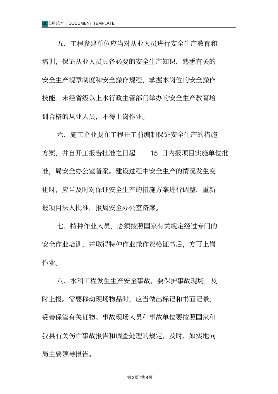 水利工程安全管理制度范本_第3页