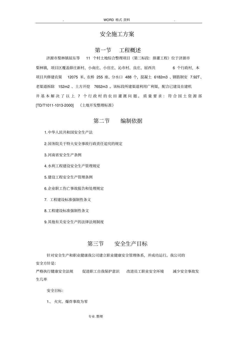 水利工程安全施工组织方案_第1页