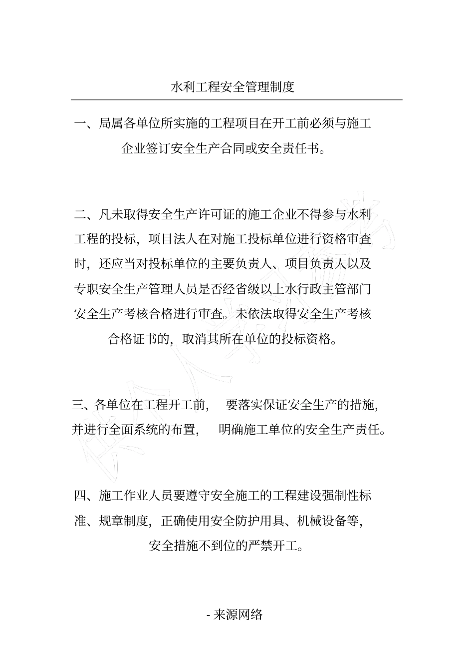 水利工程安全管理制度_第1页
