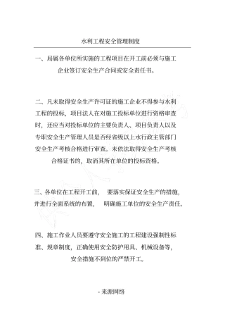 水利工程安全管理制度
