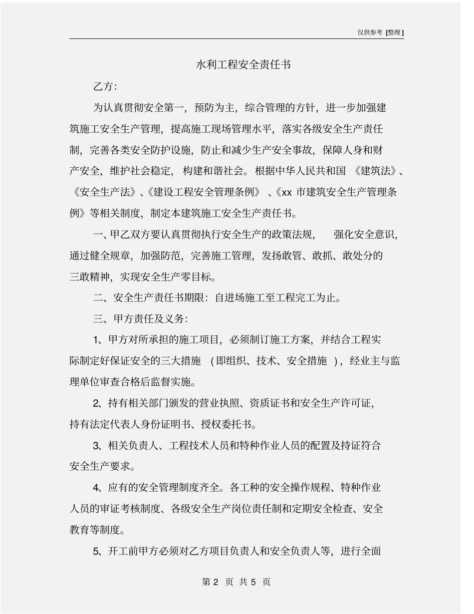 水利工程安全责任书_第2页