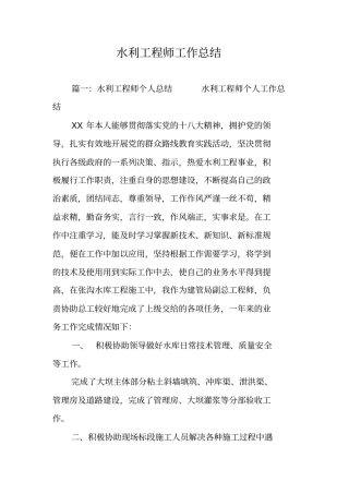 水利工程师工作总结
