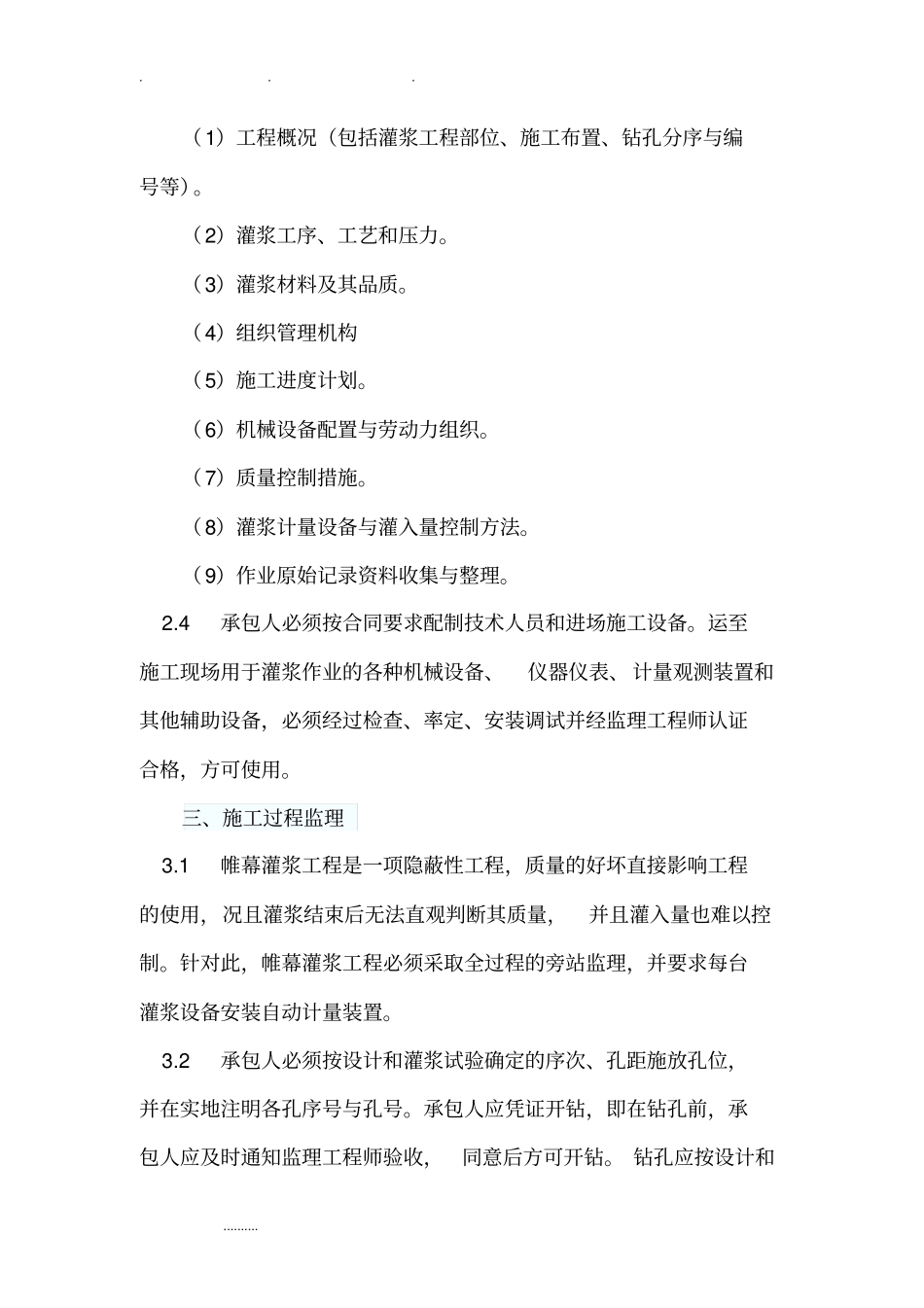 水利工程帷幕灌浆监理实施细则_第2页