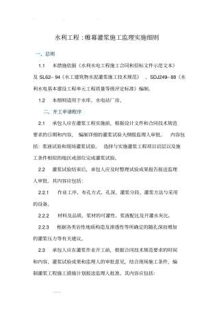 水利工程帷幕灌浆监理实施细则