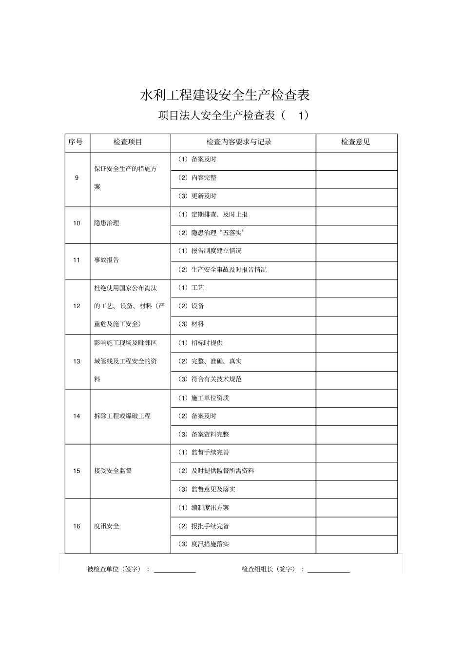 水利工程安全生产检查表格_第2页
