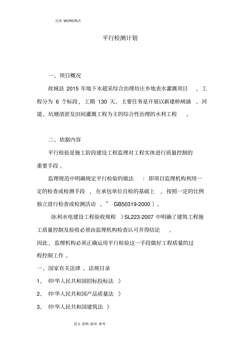 水利工程平行检测计划_第1页
