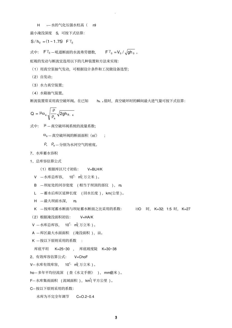 水利工程常用计算公式_第3页