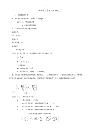 水利工程常用计算公式