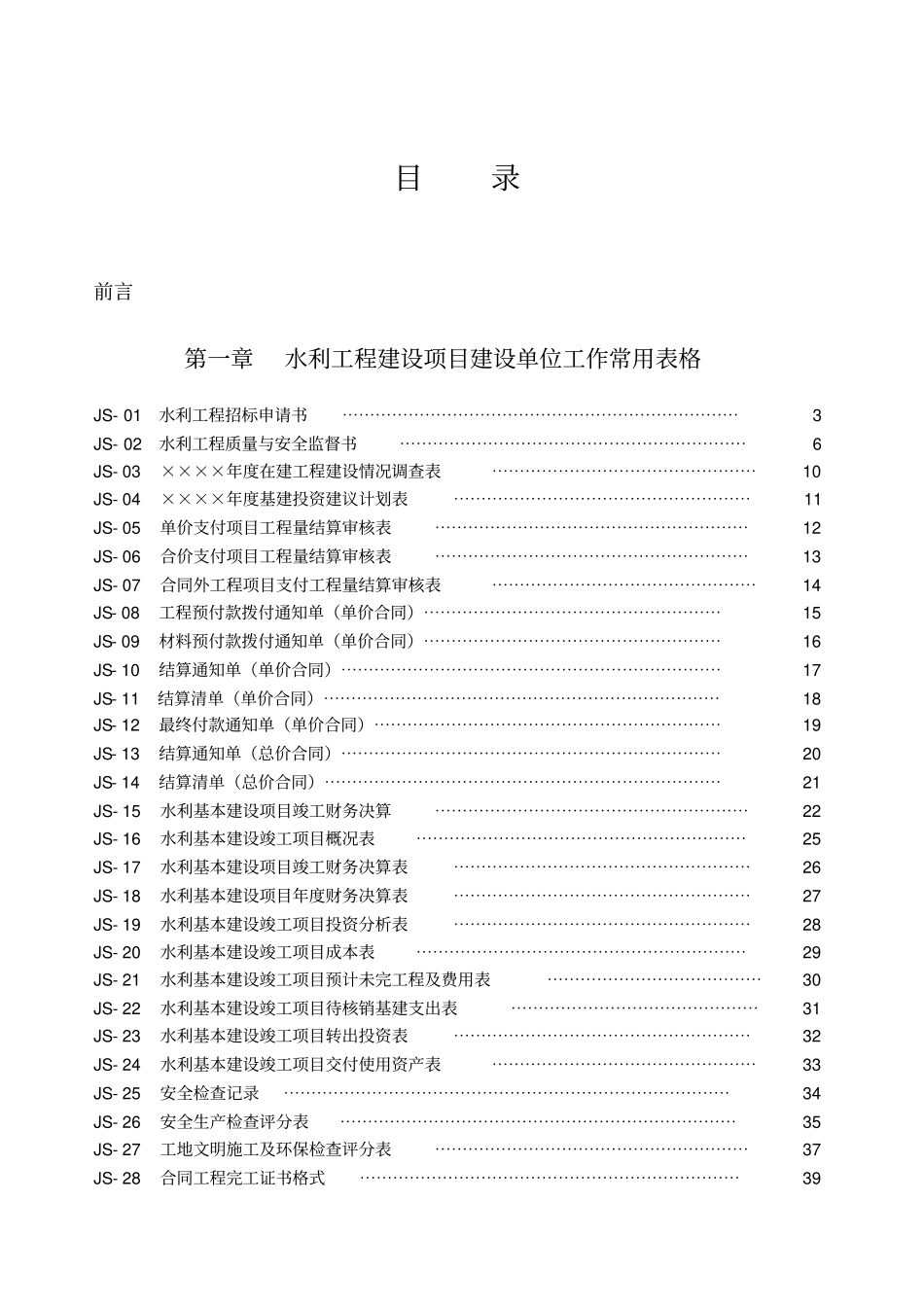 水利工程建设单位用表_第1页