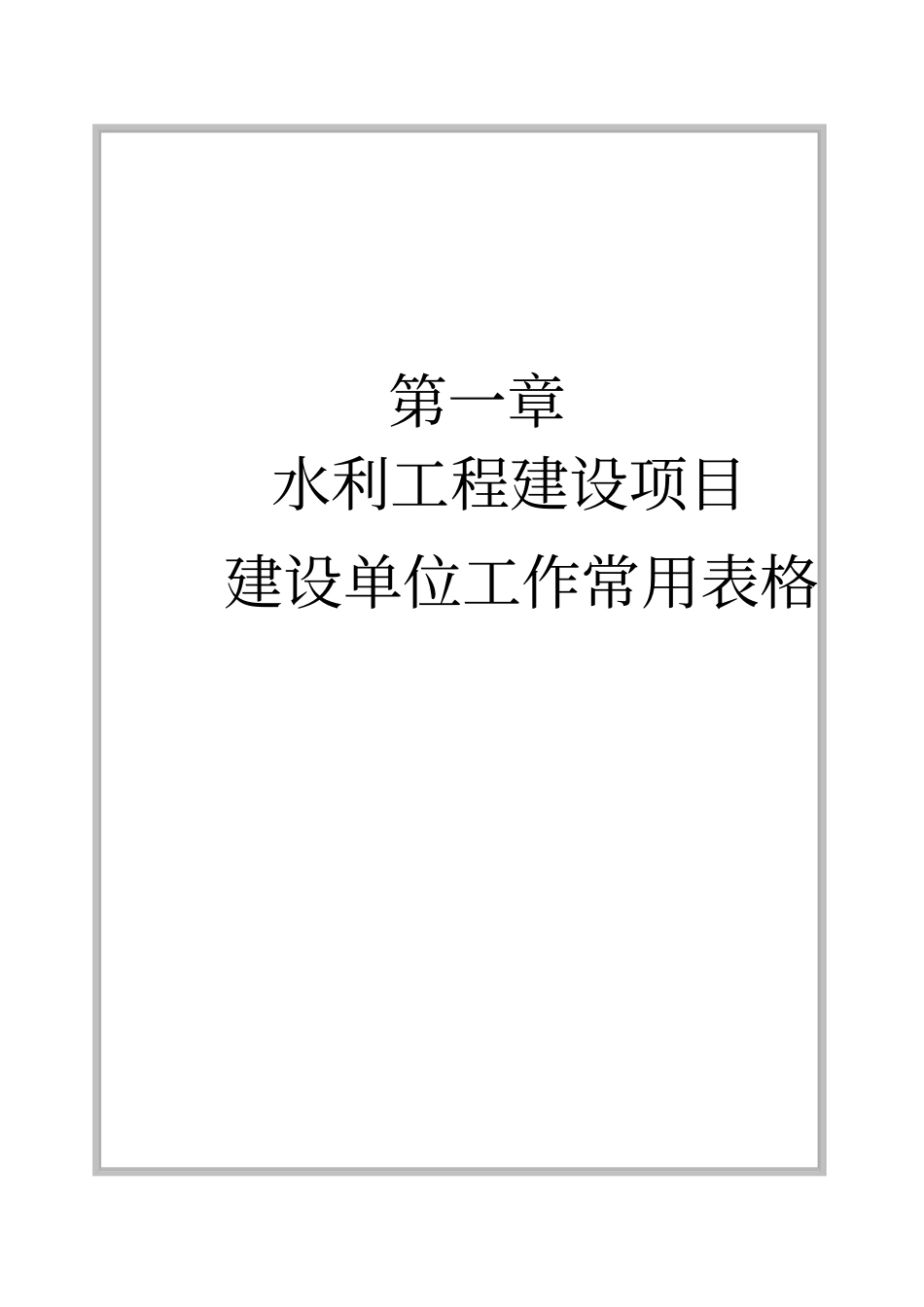 水利工程建设单位用表_第3页
