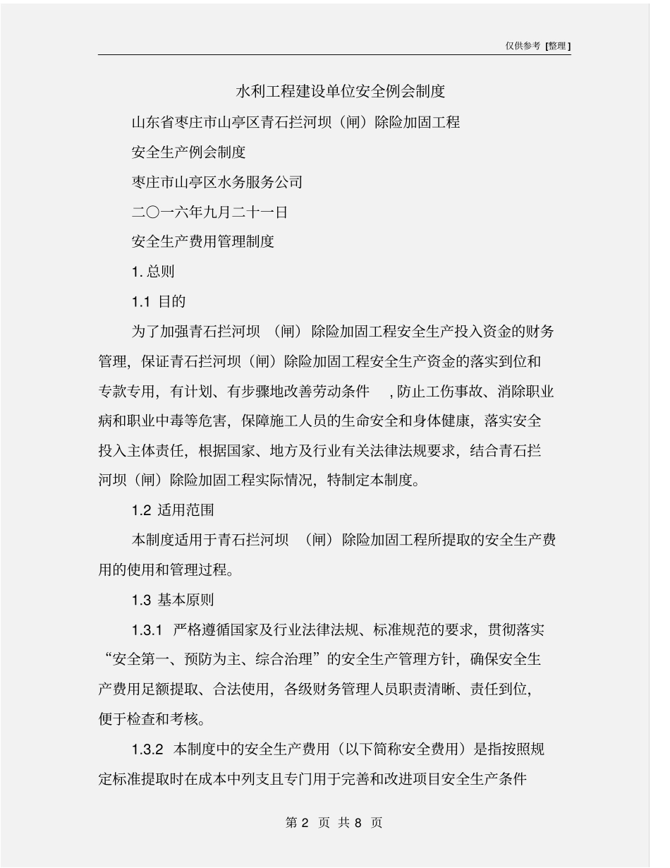 水利工程建设单位安全例会制度_第2页