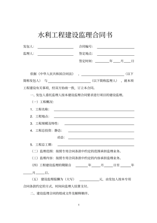 水利工程建设监理合同书