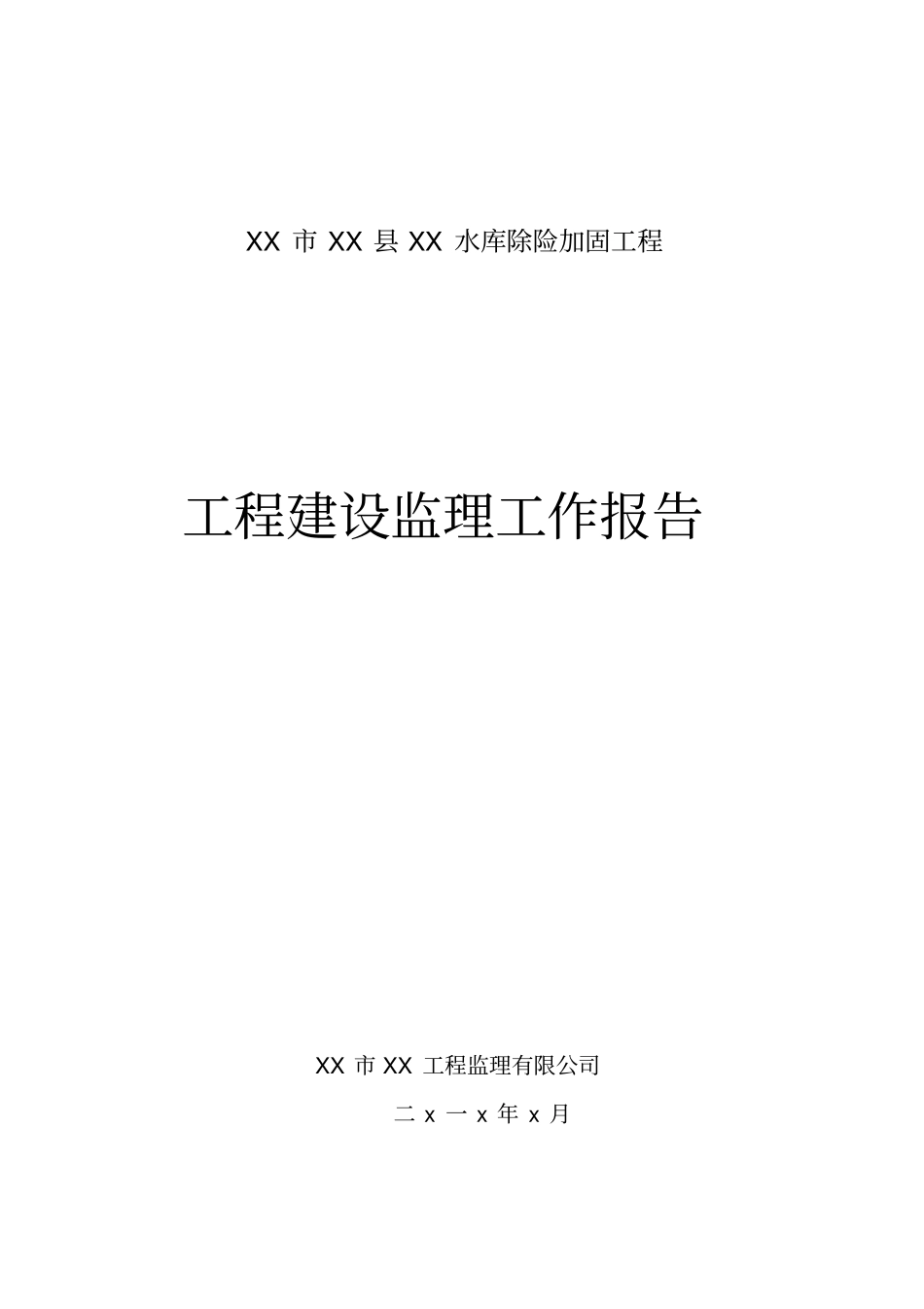 水利工程建设监理工作总结报告_第1页