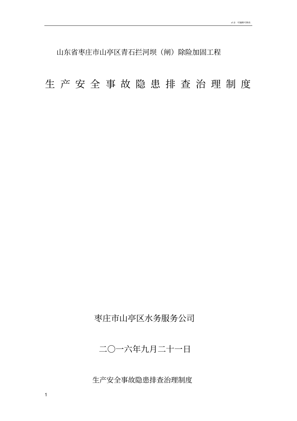 水利工程建设单位生产安全事故隐患排查治理制度_第1页