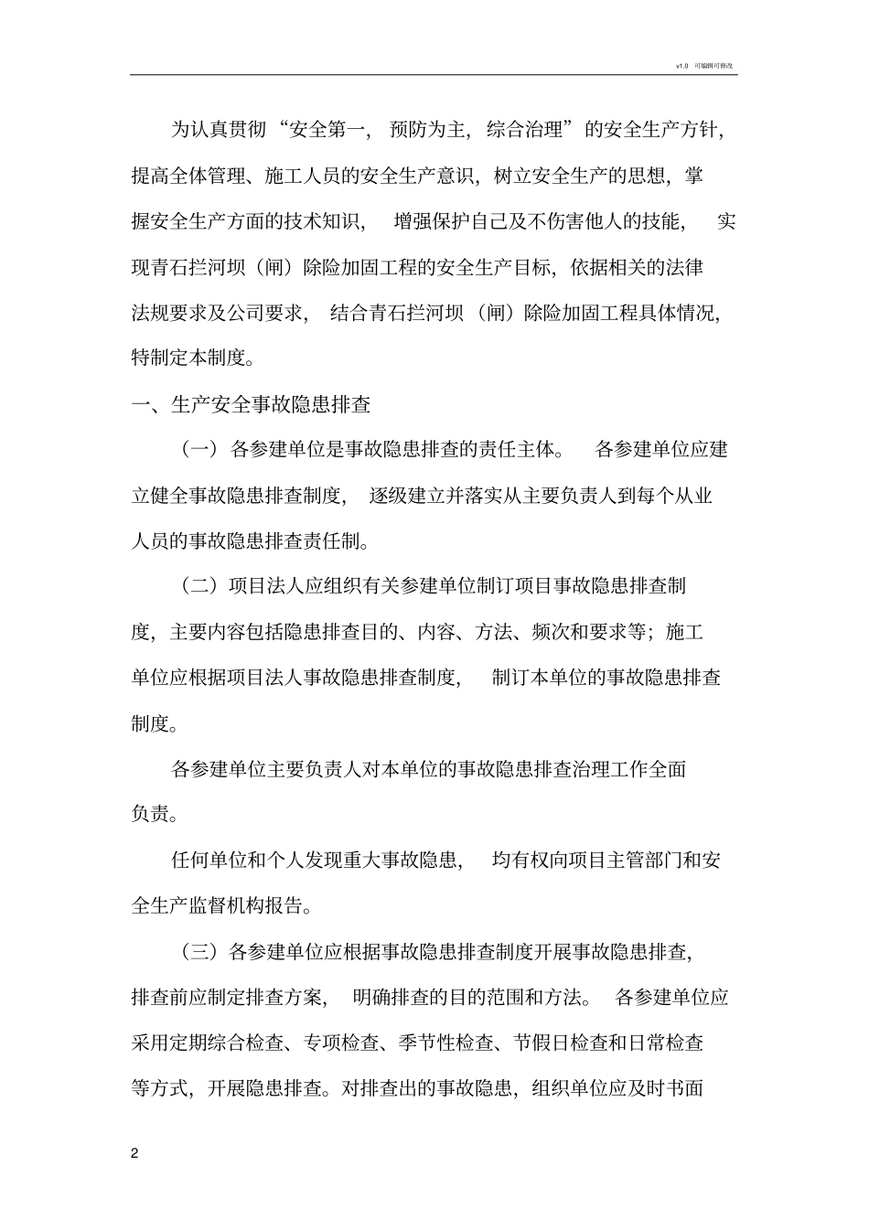 水利工程建设单位生产安全事故隐患排查治理制度_第2页