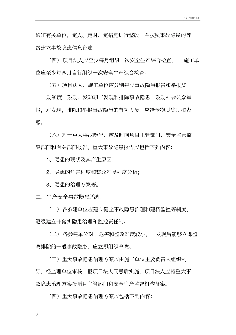 水利工程建设单位生产安全事故隐患排查治理制度_第3页