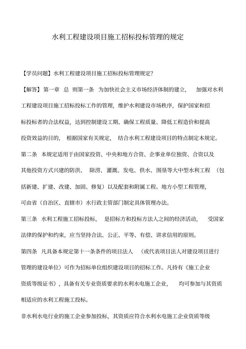 水利工程建设项目施工招标投标管理的规定_第1页