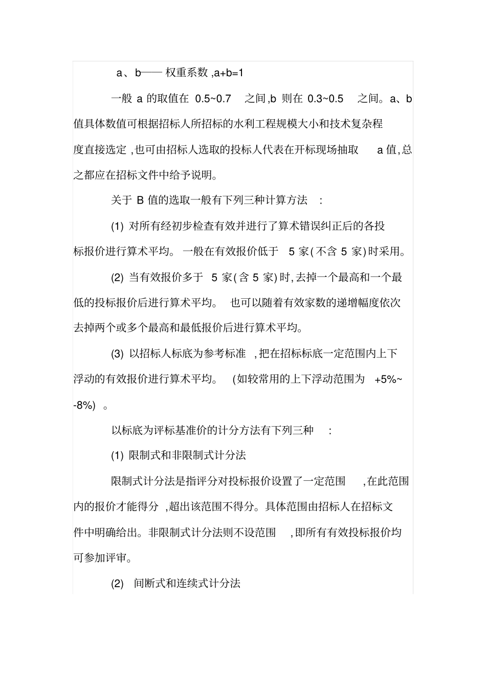 水利工程投标报价评分的类型及优缺点_第2页