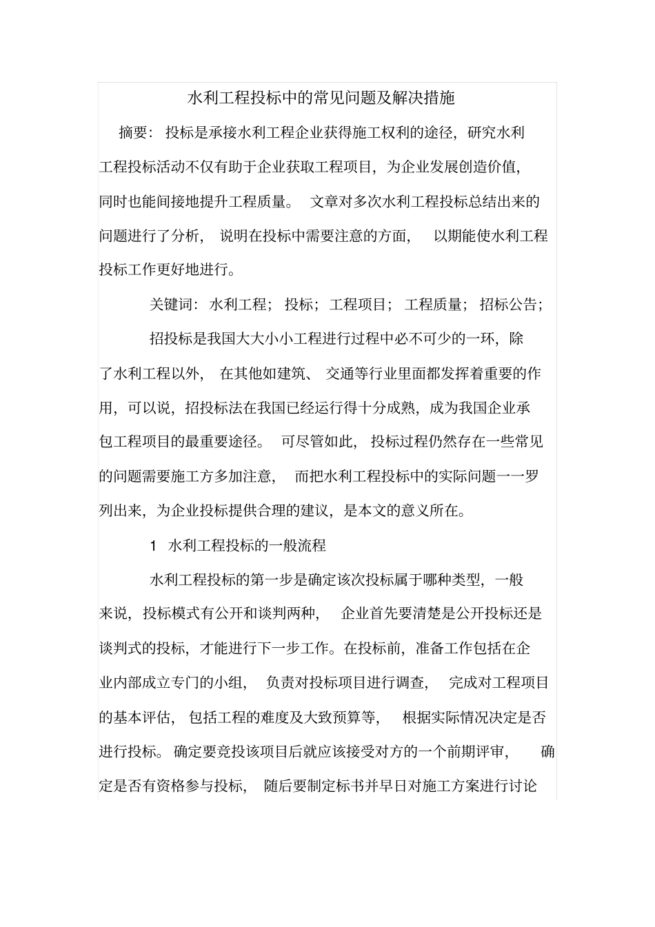 水利工程投标中的常见问题及解决措施_第1页
