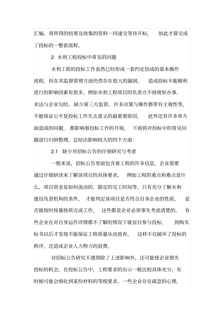 水利工程投标中的常见问题及解决措施_第2页