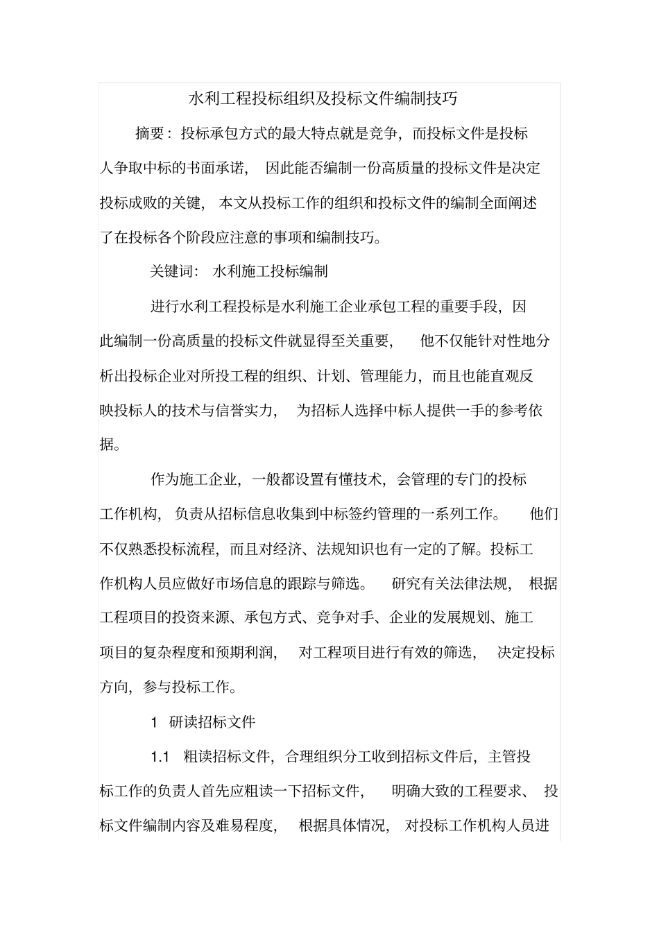 水利工程投标组织及投标文件编制技巧_第1页