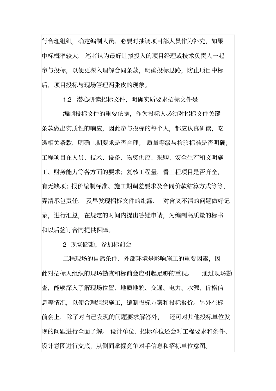 水利工程投标组织及投标文件编制技巧_第2页