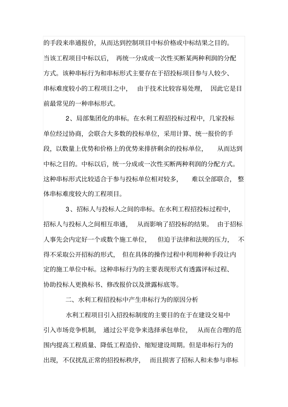 水利工程招投标中的串标行为及防止措施_第2页