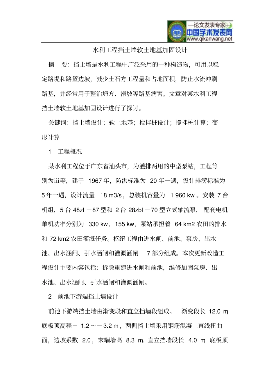 水利工程挡土墙软土地基加固的设计_第1页