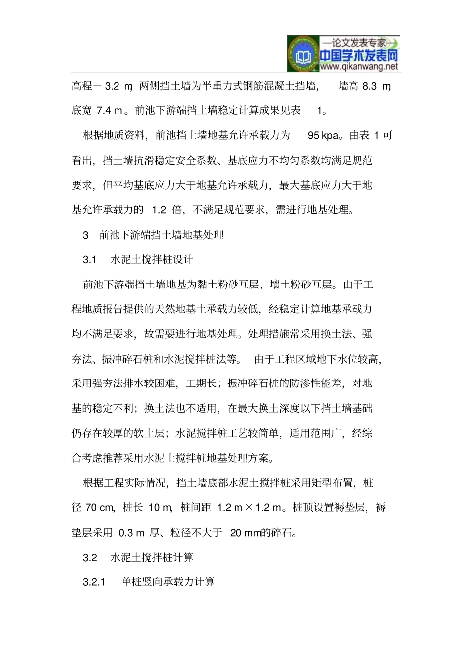 水利工程挡土墙软土地基加固的设计_第2页