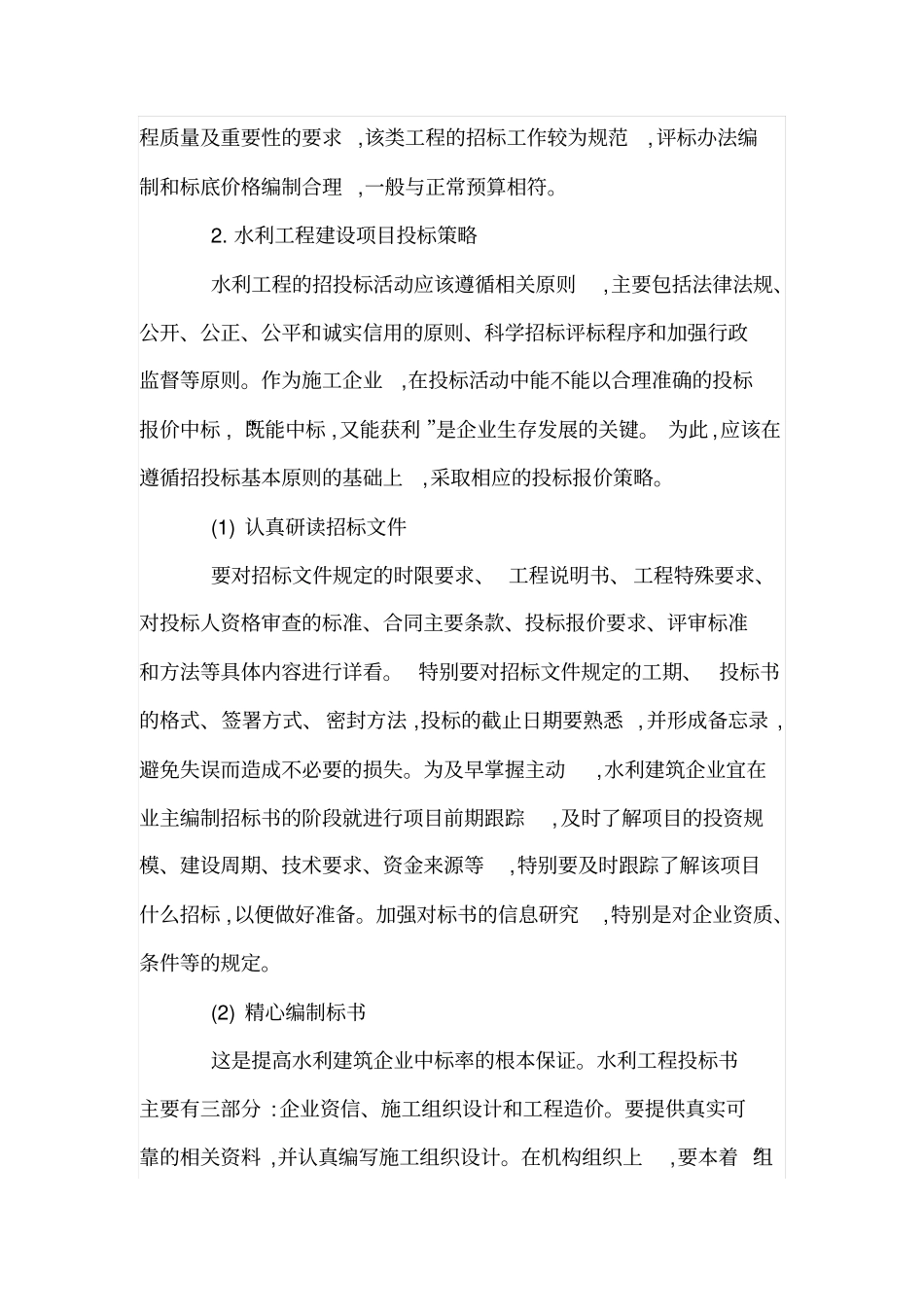 水利工程招投标特点及投标策略_第3页