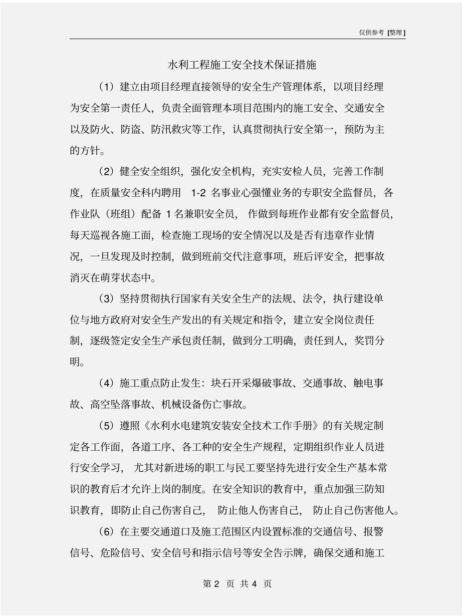 水利工程施工安全技术保证措施_第2页