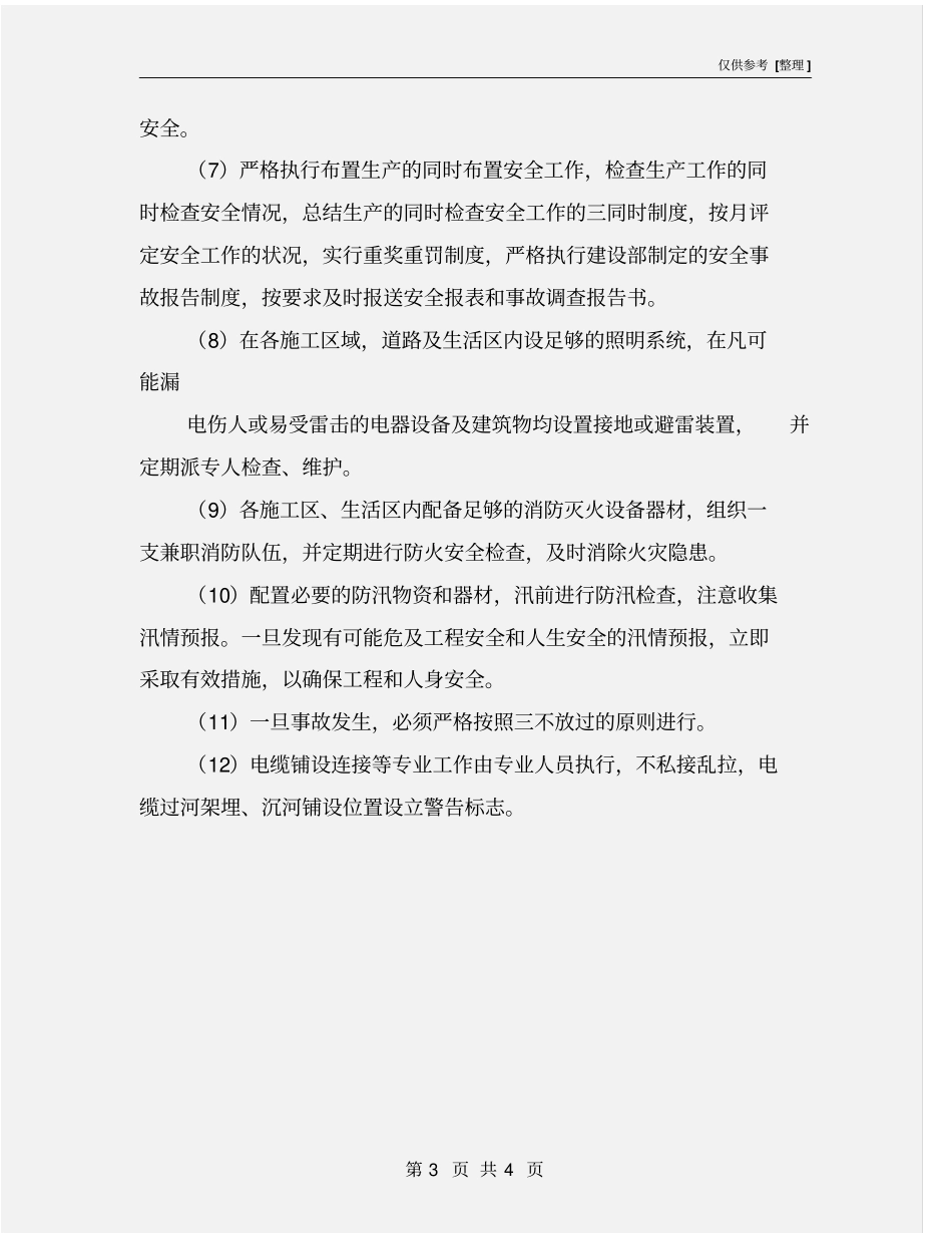 水利工程施工安全技术保证措施_第3页